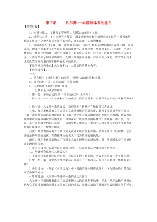 九年级历史下册 第7课 凡尔赛—华盛顿体系的建立教案 川教版-川教版初中九年级下册历史教案