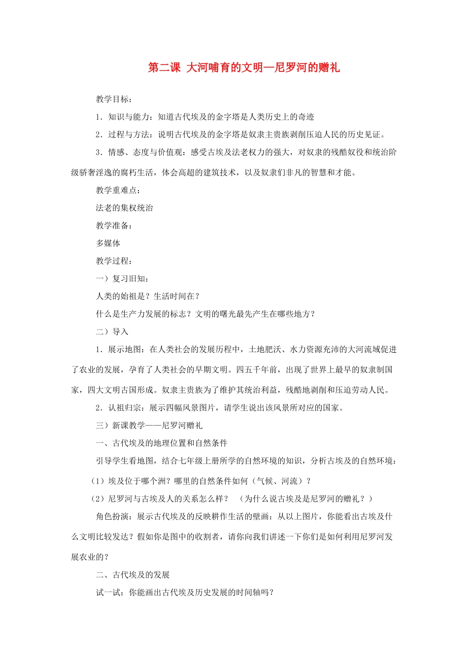 九年级历史与社会上：第二课《大河哺育的文明》教案（沪教版）_第1页