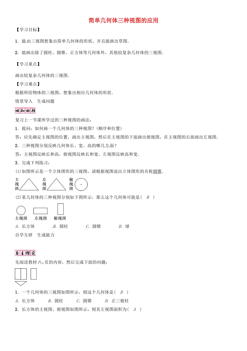 （贵阳专版）秋九年级数学上册 5.2 简单几何体三种视图的应用（第3课时）学案 （新版）北师大版-（新版）北师大版初中九年级上册数学学案_第1页