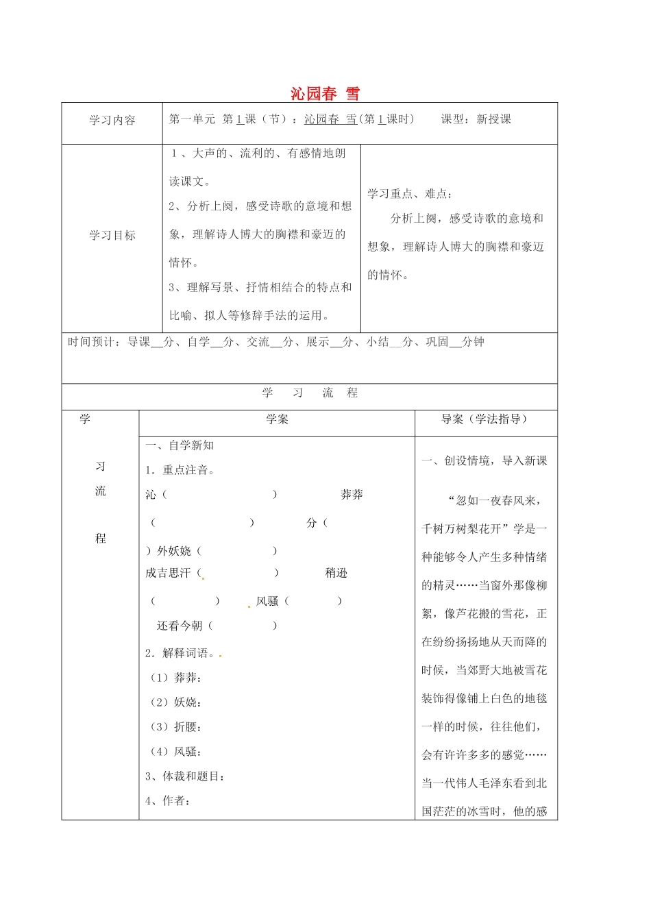 九年级语文上册 1《沁园春雪》导学案1 新人教版-新人教版初中九年级上册语文学案_第1页