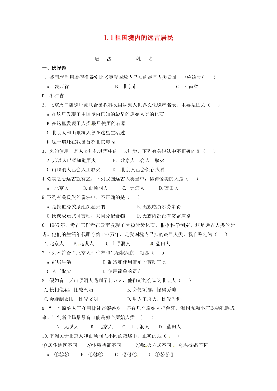 辽宁省凌海市石山初级中学七年级历史上册 1.1祖国境内的远古居民问题评价单 新人教版_第1页