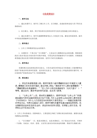 山东省龙口市诸由观镇诸由中学八年级历史上册 第二单元 第7课 戊戌变法教案 新人教版