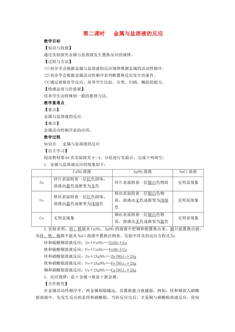 九年级化学下册 第9单元 金属 第2节 金属的化学性质 第2课时 金属与盐溶液的反应教案 （新版）鲁教版-（新版）鲁教版初中九年级下册化学教案_第1页