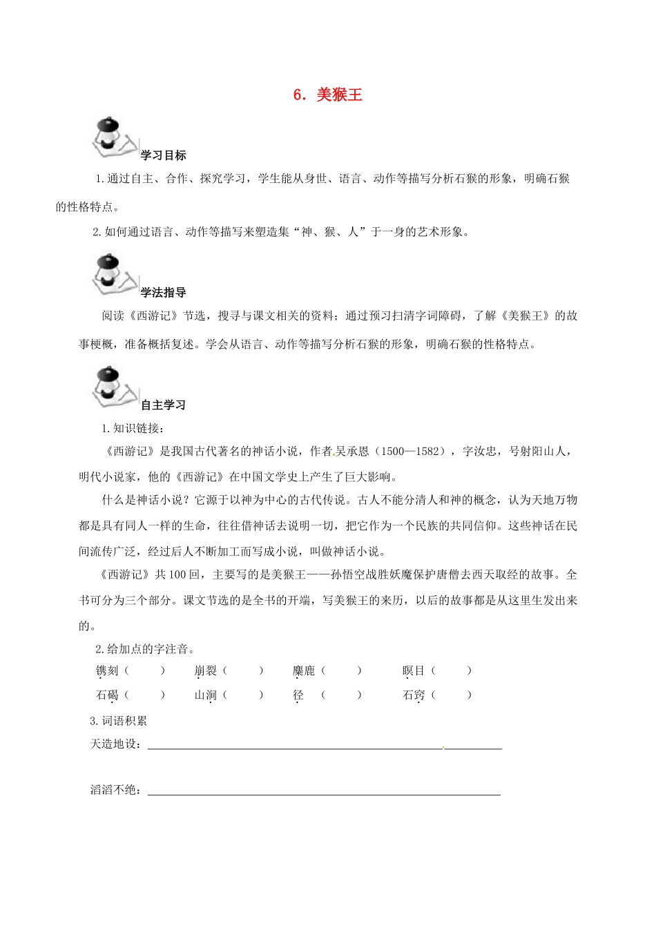 （秋季版）广西北海市七年级语文下册 第二单元 6 美猴王导学案 语文版-语文版初中七年级下册语文学案_第1页