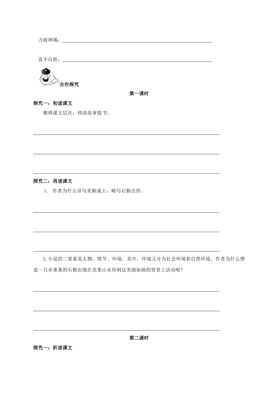 （秋季版）广西北海市七年级语文下册 第二单元 6 美猴王导学案 语文版-语文版初中七年级下册语文学案_第2页