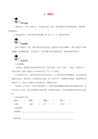 （秋季版）广西北海市七年级语文下册 第二单元 6 美猴王导学案 语文版-语文版初中七年级下册语文学案