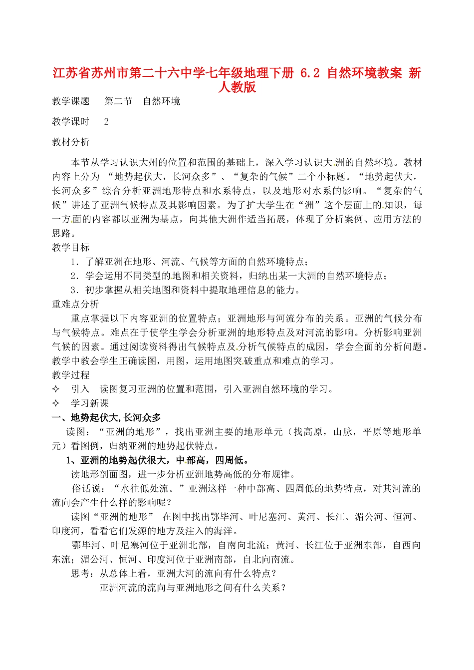 江苏省苏州市第二十六中学七年级地理下册 6.2 自然环境教案 新人教版_第1页