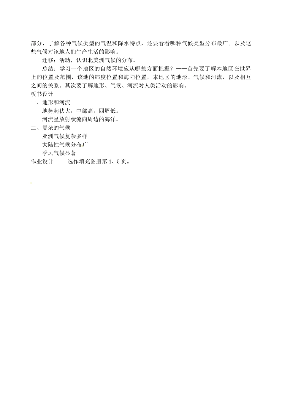 江苏省苏州市第二十六中学七年级地理下册 6.2 自然环境教案 新人教版_第3页