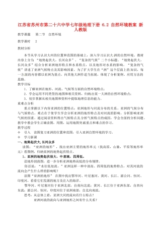 江苏省苏州市第二十六中学七年级地理下册 6.2 自然环境教案 新人教版