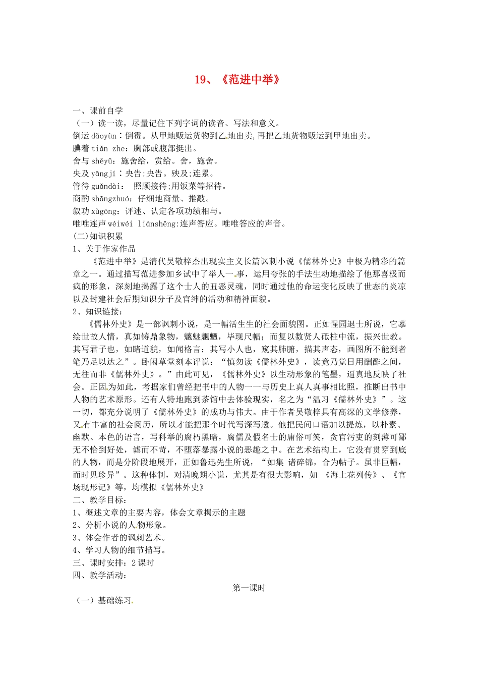 九年级语文上册《19 范进中举》学案1 新人教版-新人教版初中九年级上册语文学案_第1页