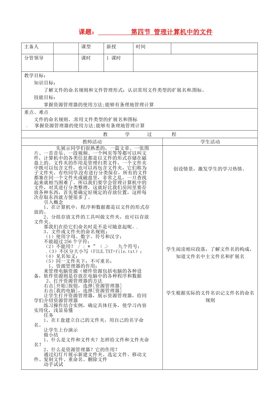 山东省郯城三中七年级信息技术《第四节 管理计算机中的文件》教案_第1页
