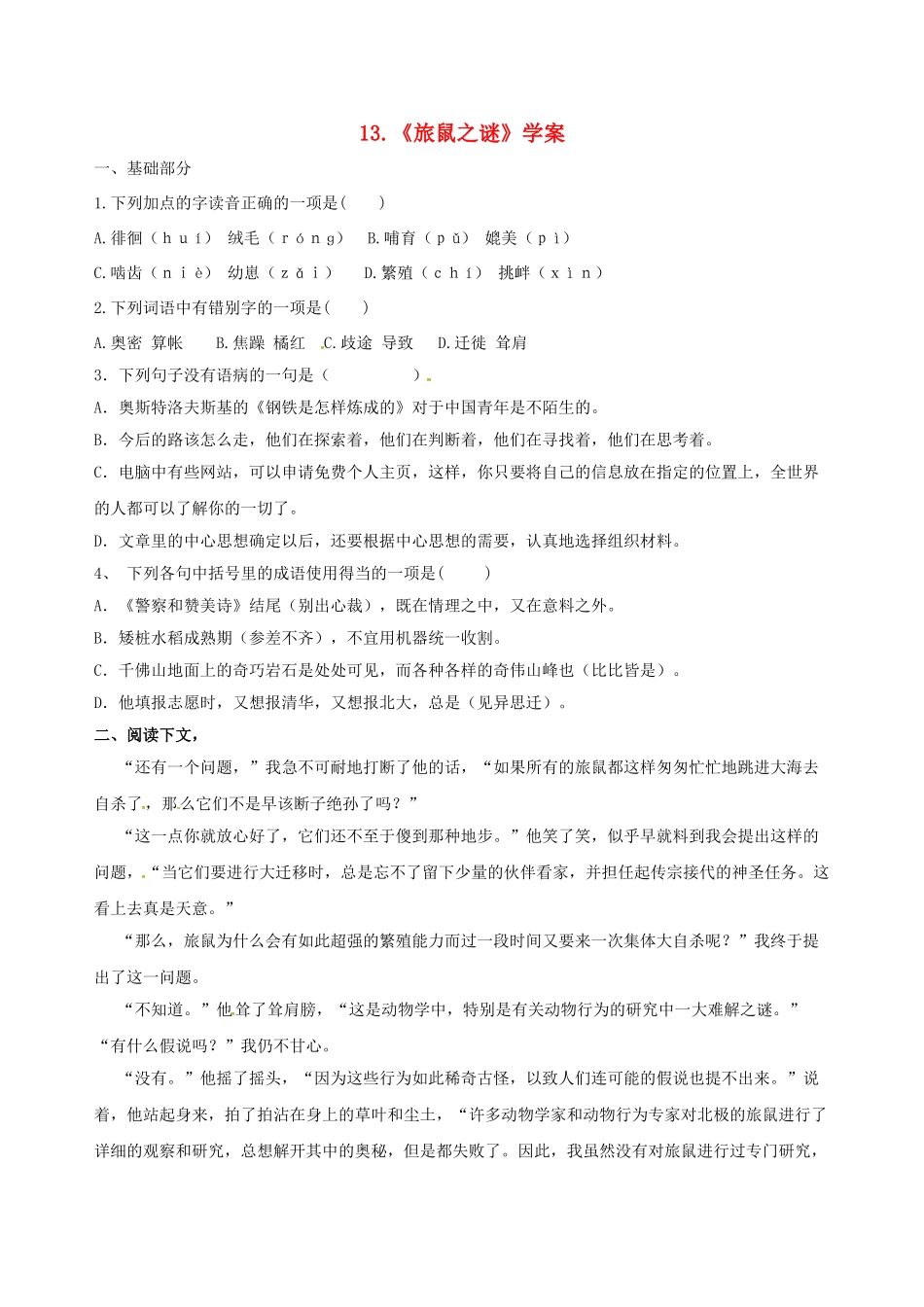 江苏省铜山区八年级语文下册 第三单元 13 旅鼠之谜学案 新人教版-新人教版初中八年级下册语文学案_第1页