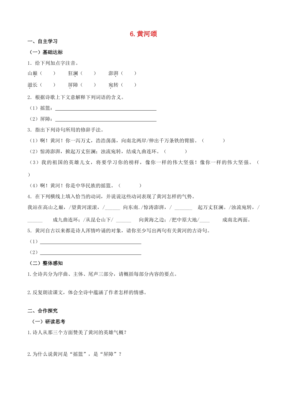 山西省阳泉市七年级语文下册 6《黄河颂》学案（答案不全）（新版）新人教版-（新版）新人教版初中七年级下册语文学案_第1页