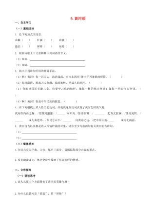 山西省阳泉市七年级语文下册 6《黄河颂》学案（答案不全）（新版）新人教版-（新版）新人教版初中七年级下册语文学案