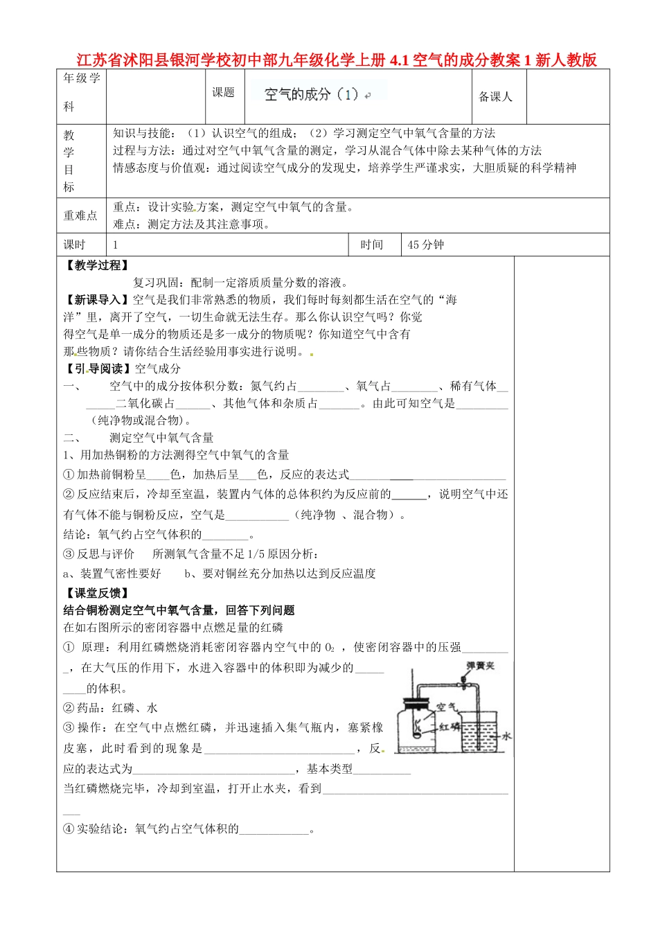 江苏省沭阳县银河学校初中部九年级化学上册 4.1空气的成分教案1 新人教版_第1页