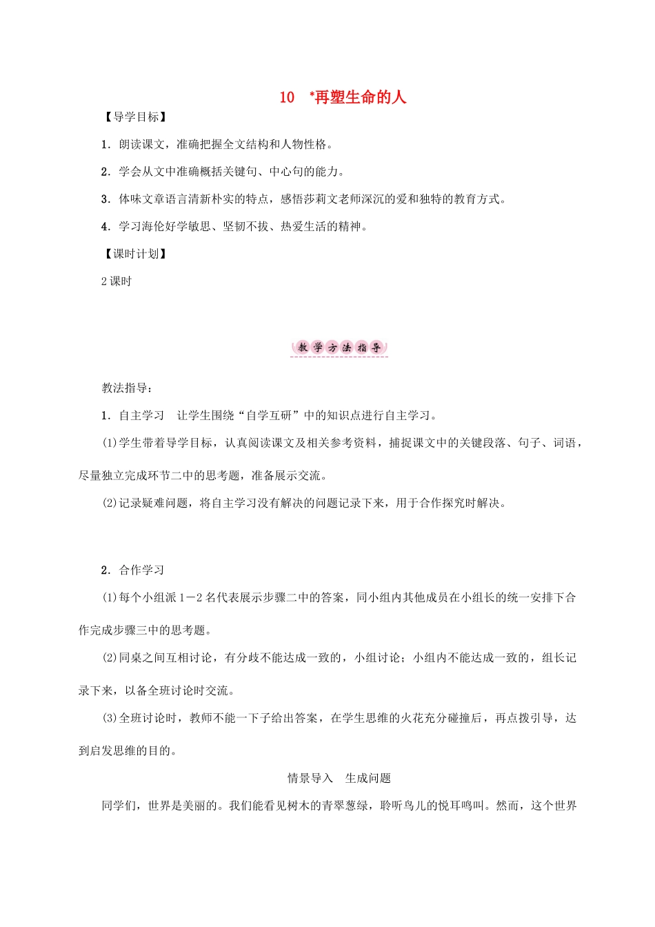 （贵阳专版）秋季版七年级语文上册 第三单元 10《再塑生命的人》教学案 新人教版-新人教版初中七年级上册语文教学案_第1页