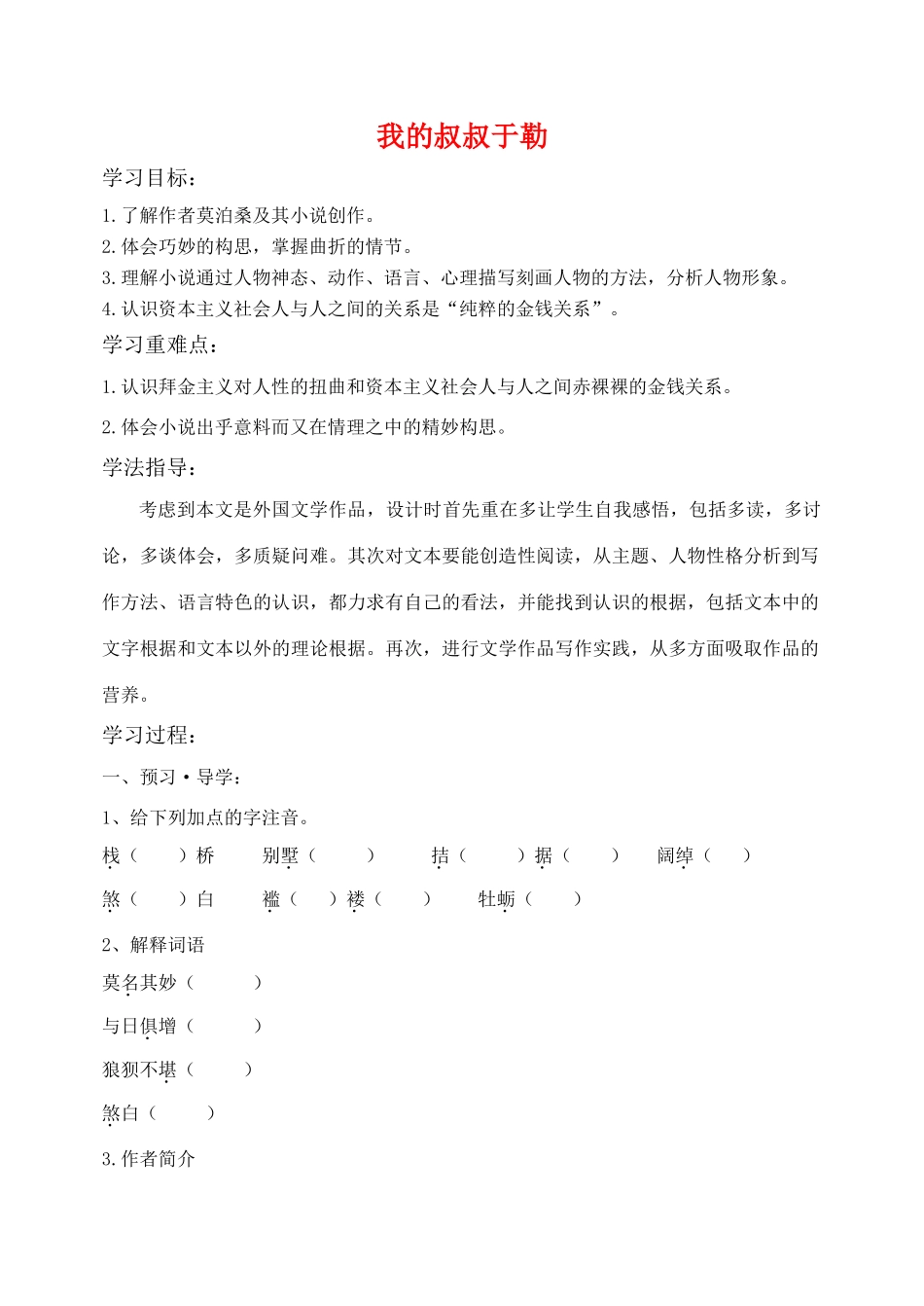 九年级语文上册 第一单元《我的叔叔于勒（1）》学案  人教新课标版_第1页