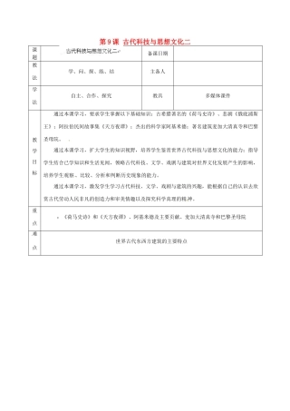 山东省泰安市岱岳区徂徕镇第一中学九年级历史上册《第三单元 第9课 古代科技与思想文化二》教学案 新人教版