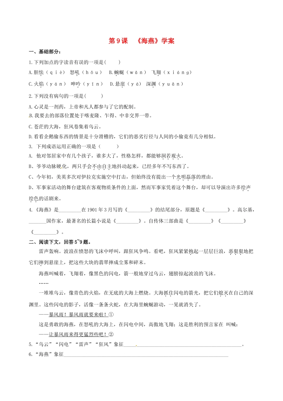 江苏省铜山区八年级语文下册 第二单元 9 海燕学案 新人教版-新人教版初中八年级下册语文学案_第1页