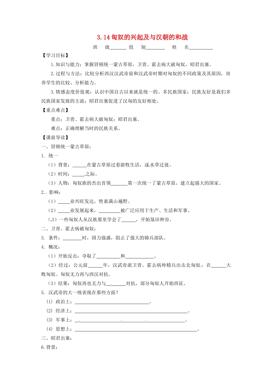 辽宁省凌海市石山初级中学七年级历史上册 3.14匈奴的兴起及与汉朝的和战问题导读单 新人教版_第1页