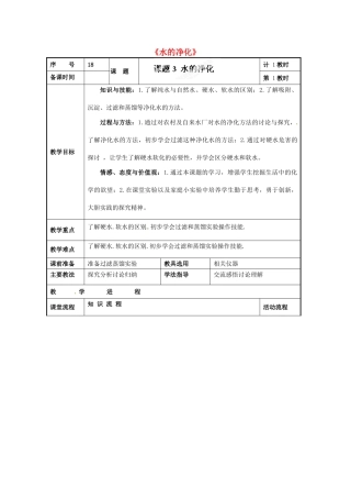 山东省日照市东港区三庄镇中心初中九年级化学上册《水的净化》教案 新人教版