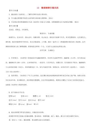 秋八年级语文上册 第四单元 13《鲁提辖拳打镇关西》导学案 （新版）语文版-（新版）语文版初中八年级上册语文学案