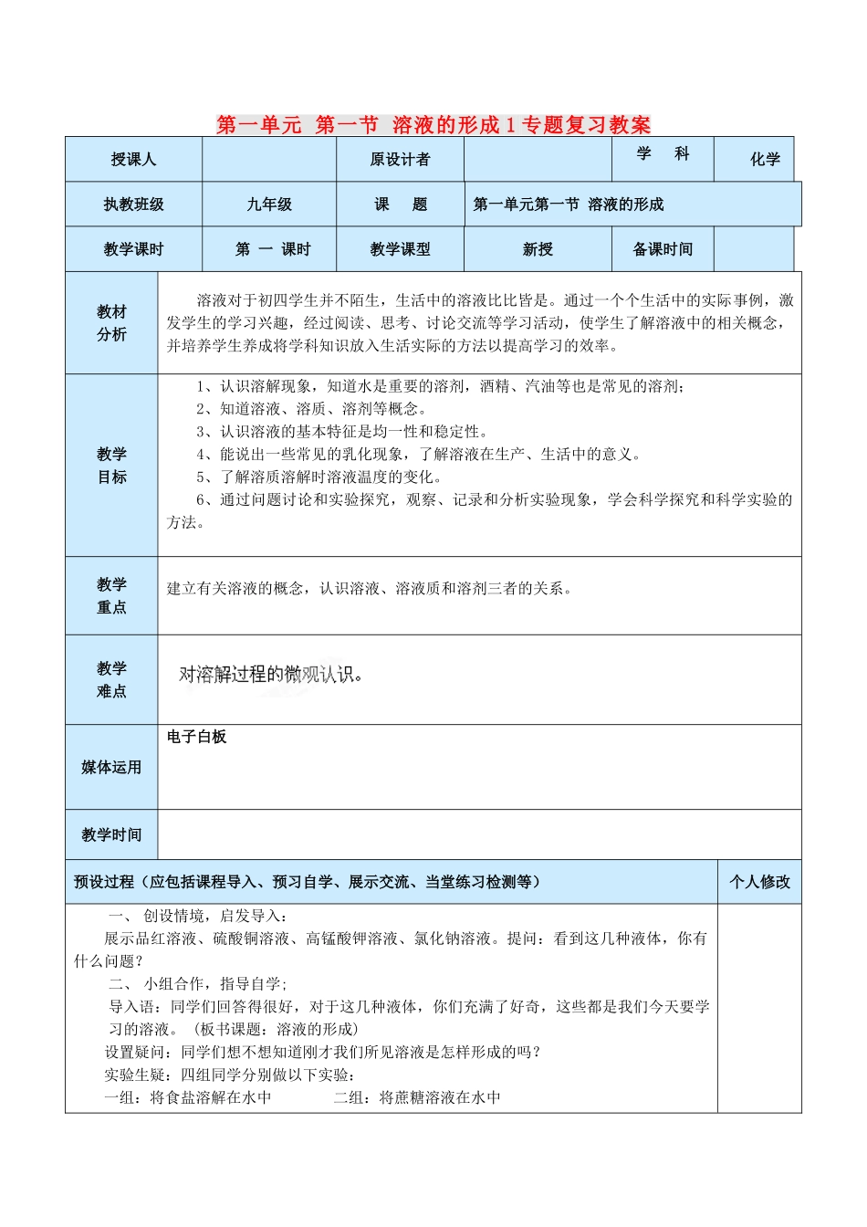 山东省龙口市南山双语学校九年级化学上册 第一单元 第一节 溶液的形成专题复习教案1 鲁教版_第1页
