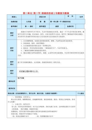 山东省龙口市南山双语学校九年级化学上册 第一单元 第一节 溶液的形成专题复习教案1 鲁教版