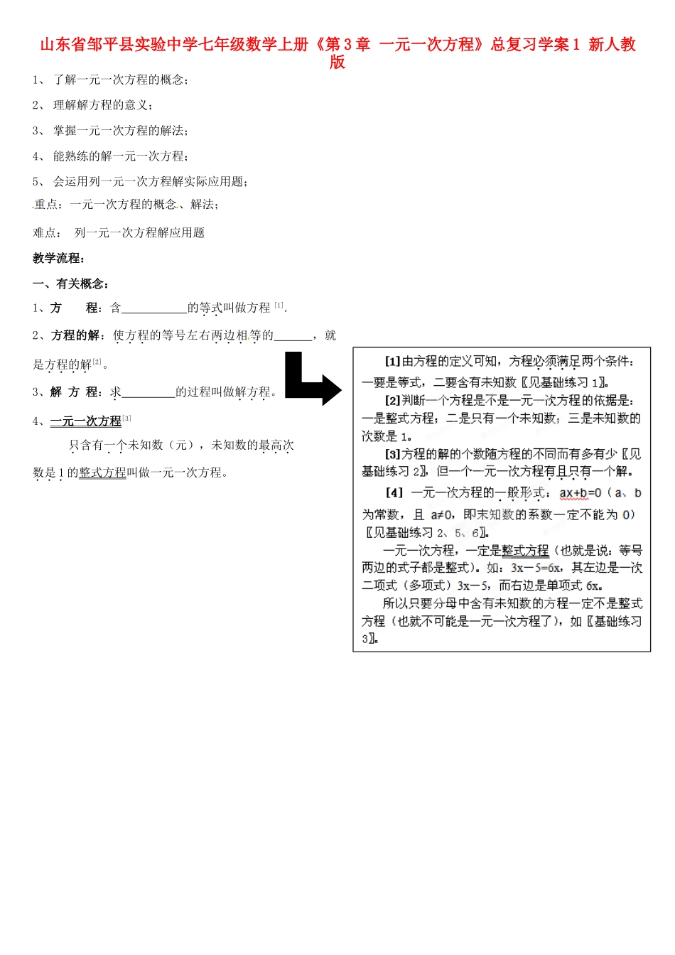 山东省邹平县实验中学七年级数学上册《第3章 一元一次方程》总复习学案1（无答案） 新人教版_第1页