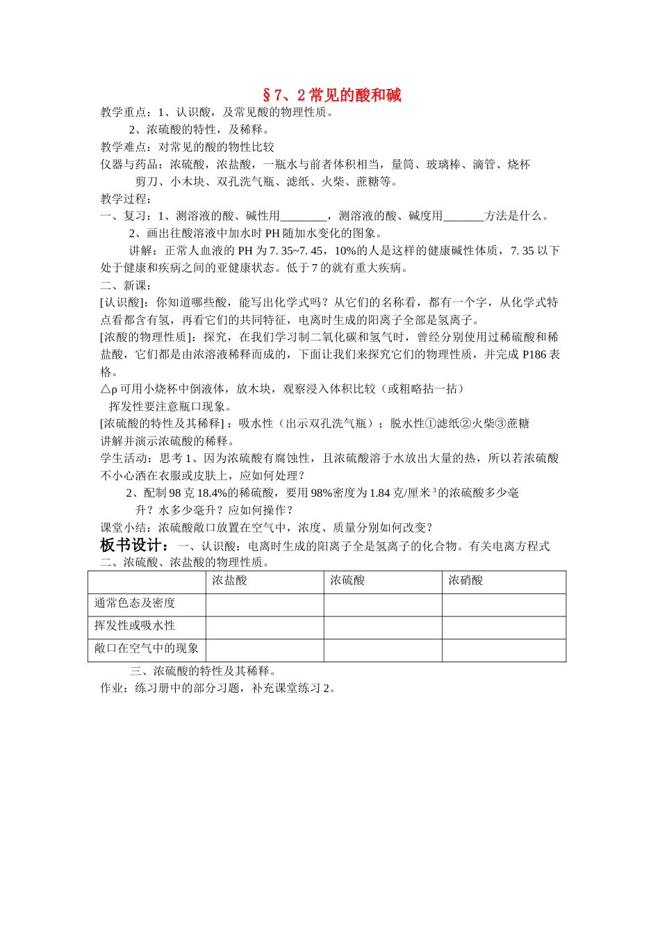 九年级化学下册《7.2常见的酸和碱》教案2沪教版_第1页