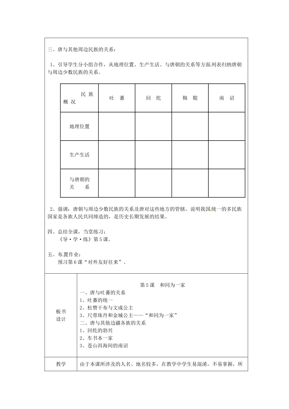 江苏省太仓市第二中学七年级历史下册 5 和同为一家教案 新人教版_第2页