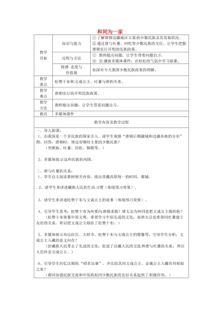 江苏省太仓市第二中学七年级历史下册 5 和同为一家教案 新人教版