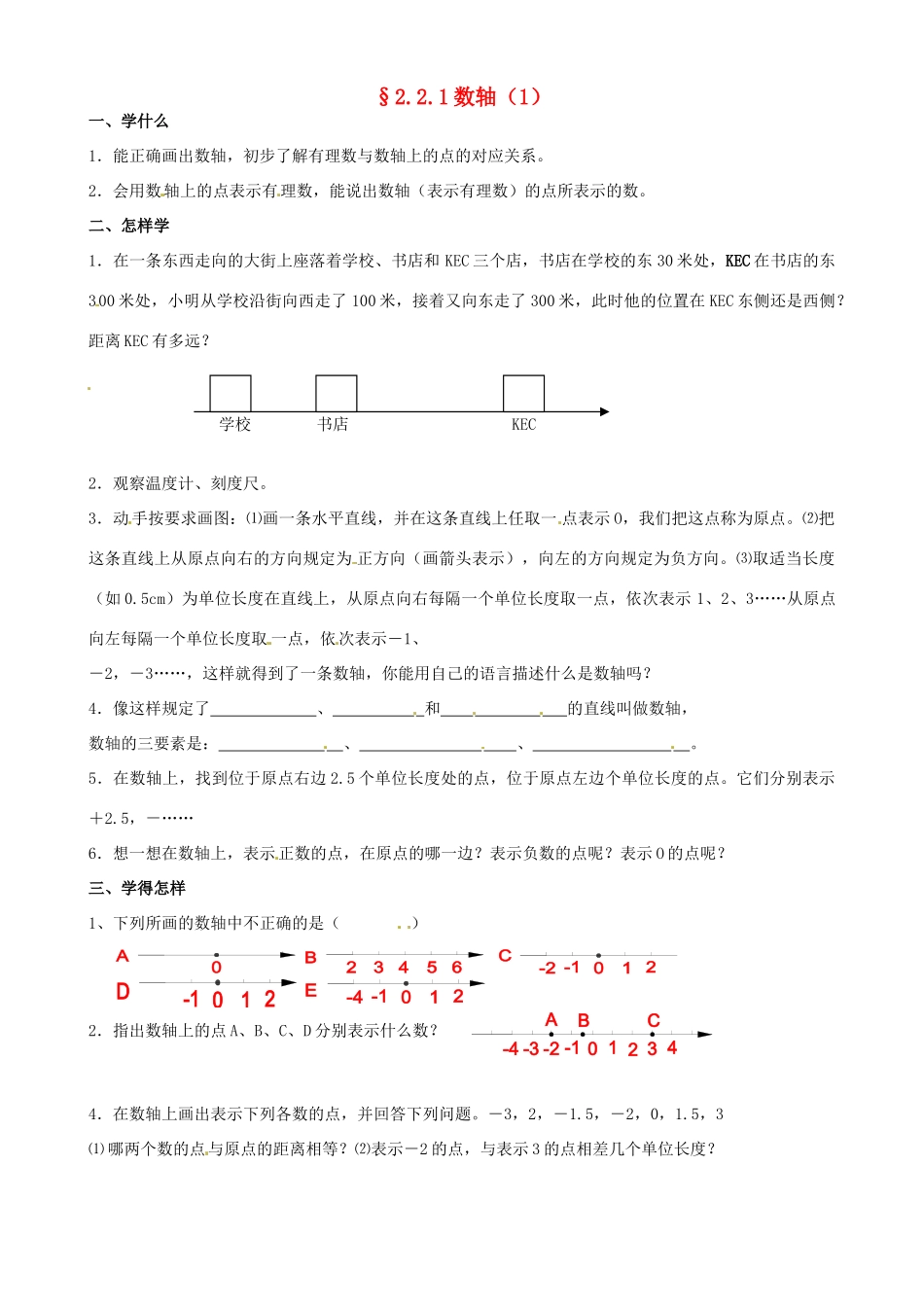 江苏省泗阳县实验初中七年级数学 22数轴导学案 人教新课标版_第1页