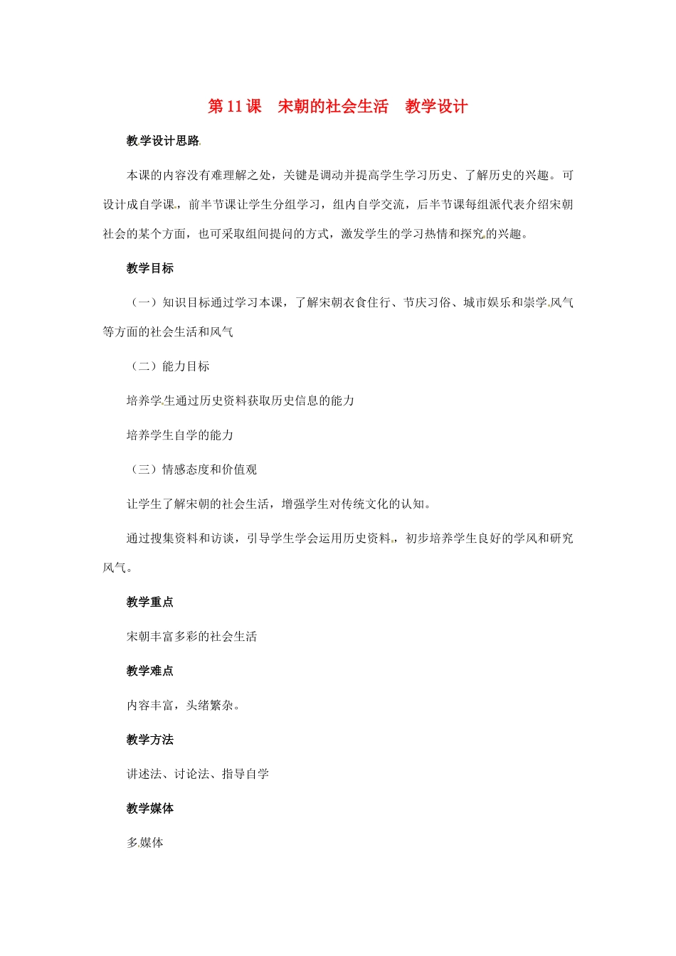 历史：第11课《宋朝的社会生活》教案（冀教版七年级下）_第1页