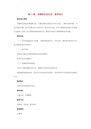 历史：第11课《宋朝的社会生活》教案（冀教版七年级下）