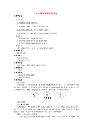 四川省崇州市白头中学七年级地理上册 3.3 降水和降水的分布教案 新人教版