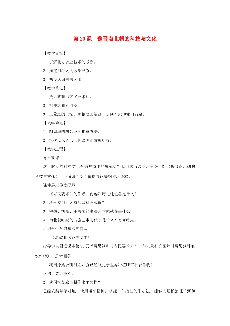 （秋季版）七年级历史上册 第4单元 三国两晋南北朝时期 政权分立与民族融合 第20课 魏晋南北朝的科技与文化教案 新人教版-新人教版初中七年级上册历史教案_第1页