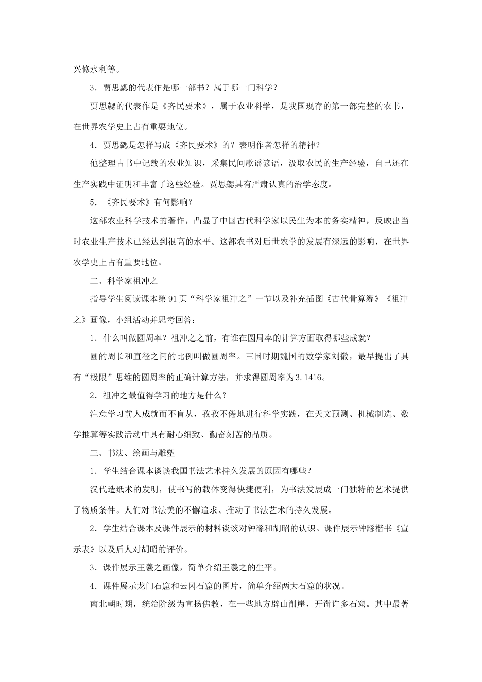 （秋季版）七年级历史上册 第4单元 三国两晋南北朝时期 政权分立与民族融合 第20课 魏晋南北朝的科技与文化教案 新人教版-新人教版初中七年级上册历史教案_第2页