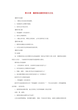 （秋季版）七年级历史上册 第4单元 三国两晋南北朝时期 政权分立与民族融合 第20课 魏晋南北朝的科技与文化教案 新人教版-新人教版初中七年级上册历史教案