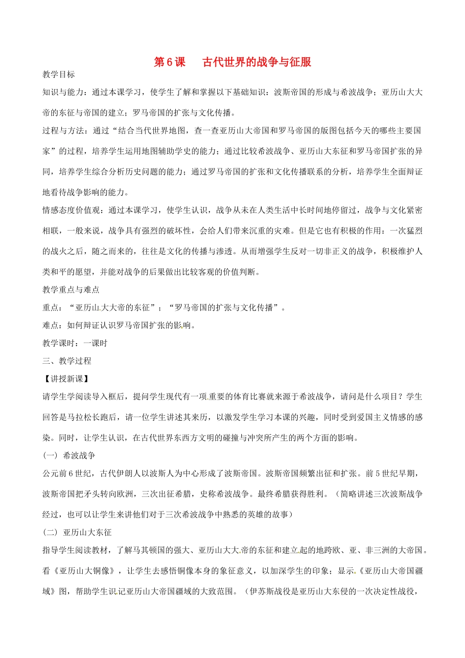 九年级历史上册 第三单元 古代文明的传播与发展 第6课 古代世界的战争与征服教案 新人教版-新人教版初中九年级上册历史教案_第1页
