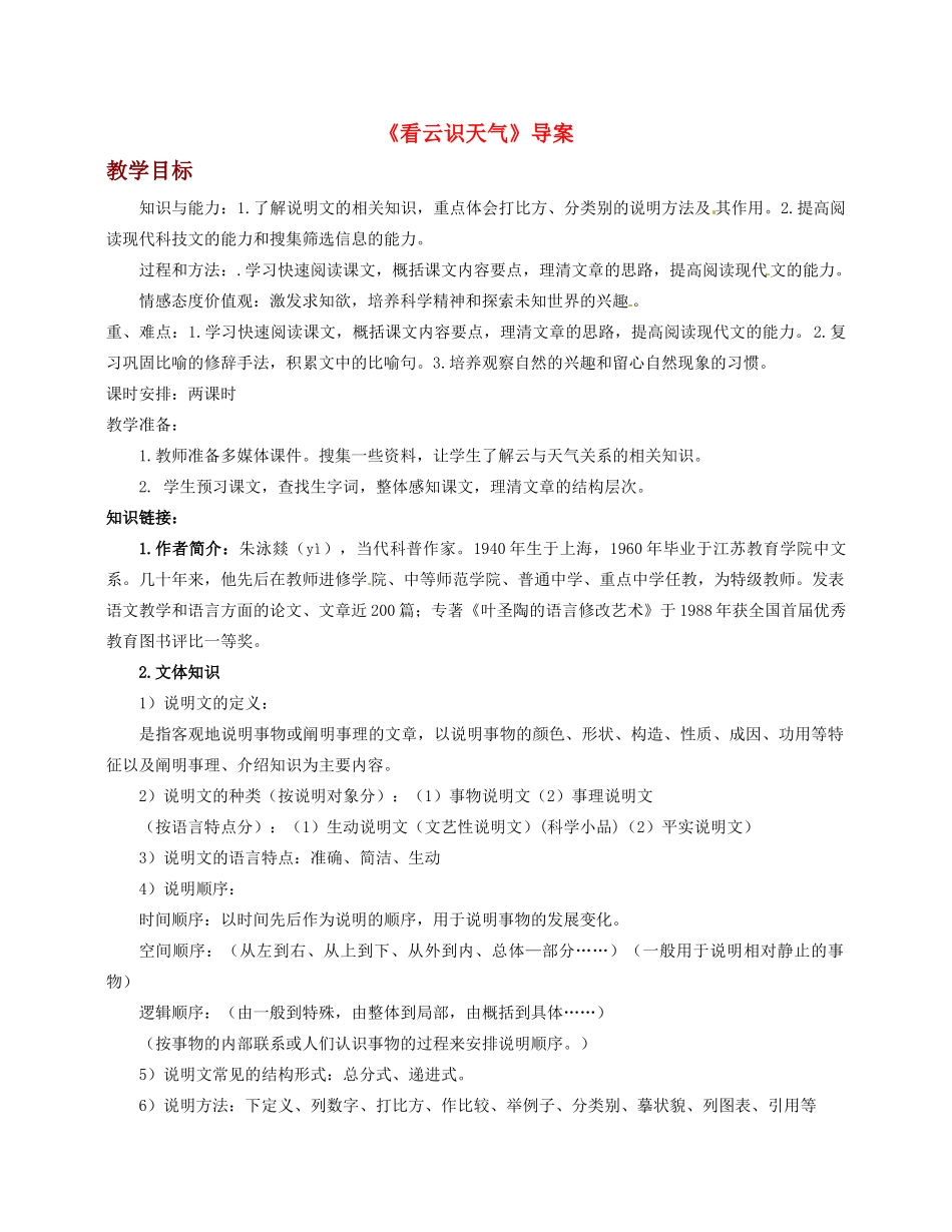 重庆市万州区塘坊初级中学七年级语文上册《看云识天气》导学案（无答案） 新人教版_第1页