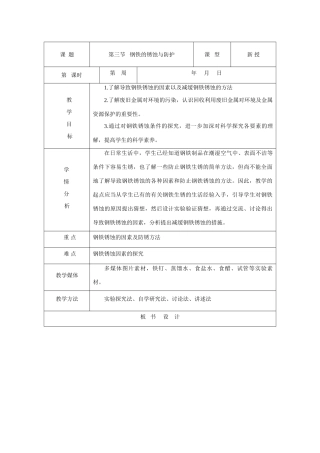 九年级化学第七单元第三节 钢铁的锈蚀与防护教案鲁教版