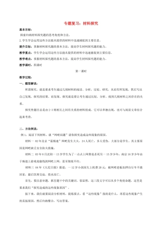 江苏输容市中考语文复习 材料探究教学案一-人教版初中九年级全册语文教学案