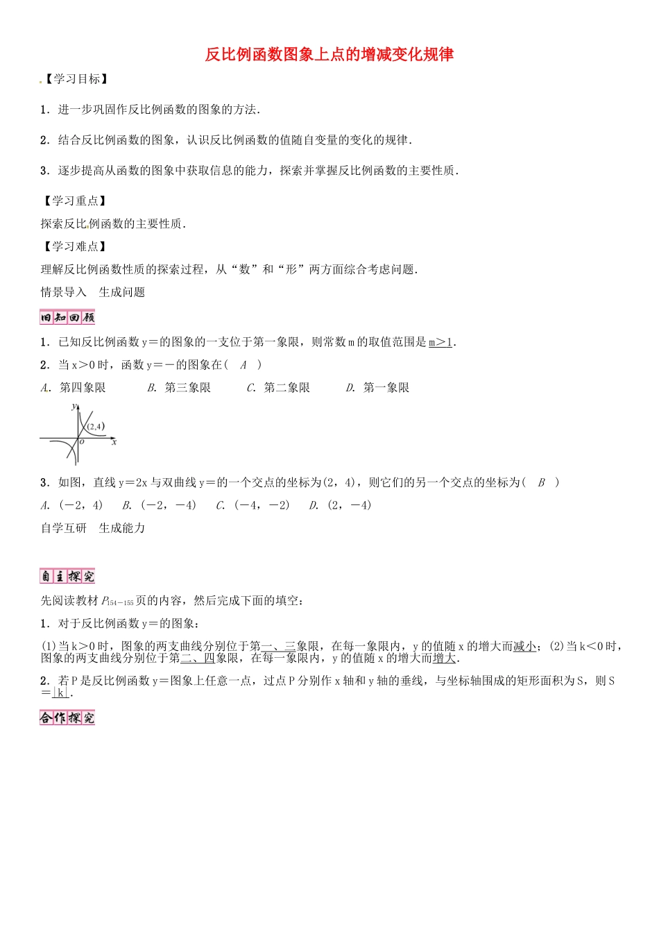 （贵阳专版）秋九年级数学上册 6.2 反比例函数图象上点的增减变化规律（第2课时）学案 （新版）北师大版-（新版）北师大版初中九年级上册数学学案_第1页