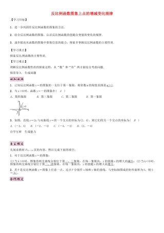 （贵阳专版）秋九年级数学上册 6.2 反比例函数图象上点的增减变化规律（第2课时）学案 （新版）北师大版-（新版）北师大版初中九年级上册数学学案
