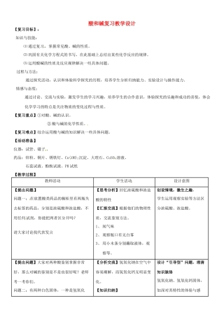 重庆市巴南区石龙初级中学九年级化学 《酸和碱》复习教学设计