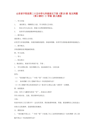 山东省宁阳县第二十五中学七年级语文下册《第25课 短文两篇（第2课时）》学案 新人教版