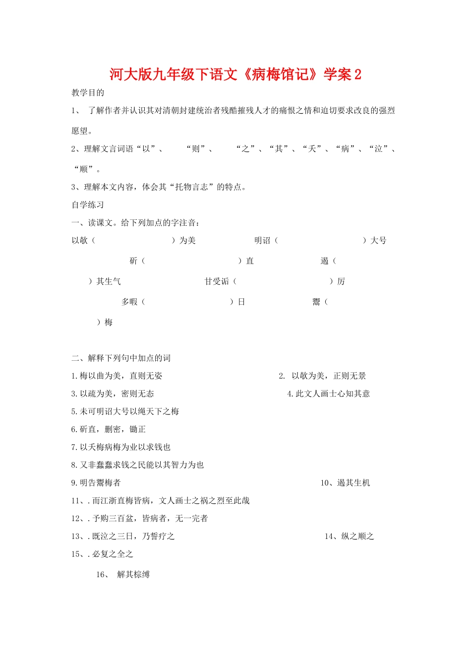 九年级语文下册《病梅馆记》学案2河大版_第1页