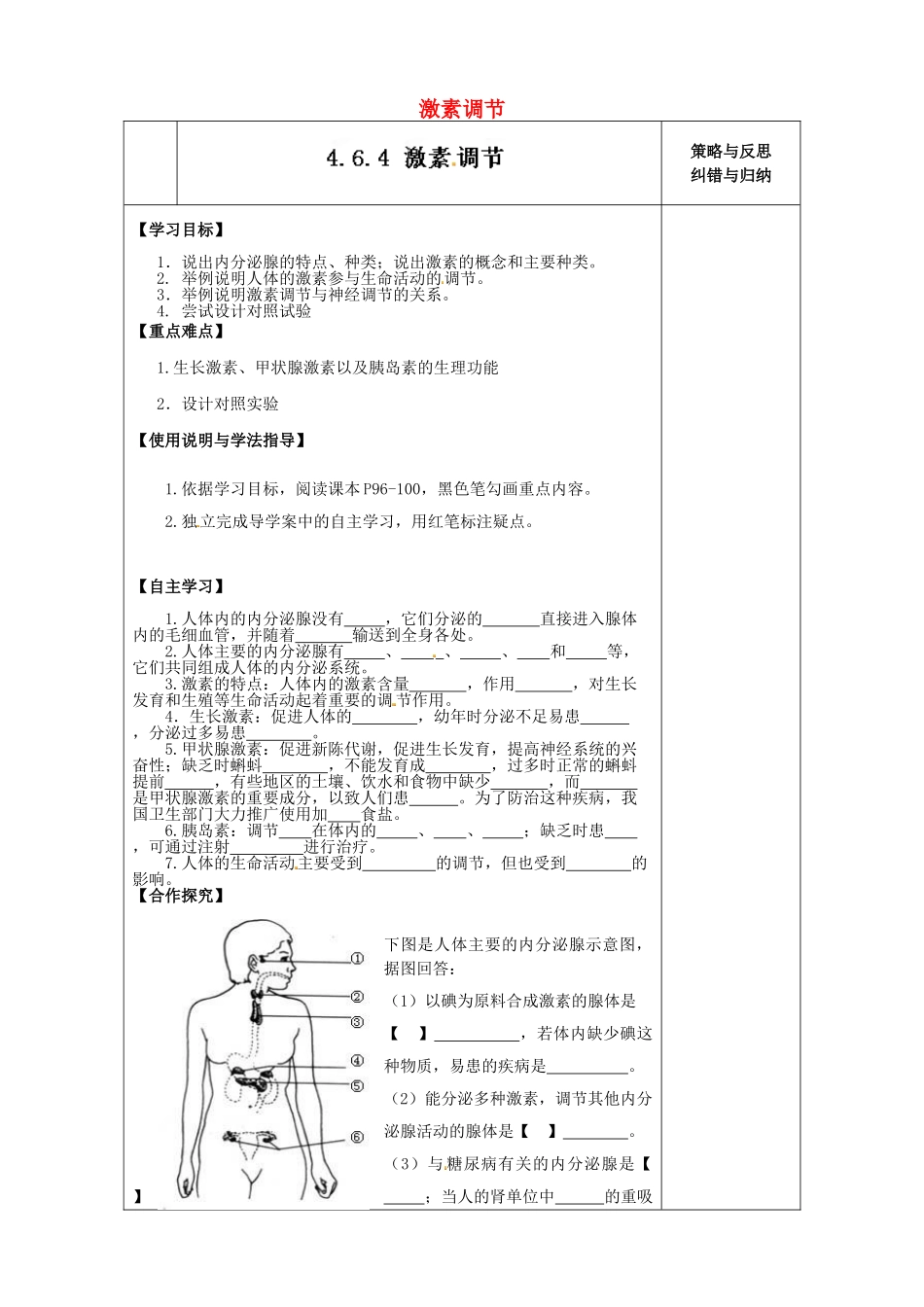 陕西省西安市庆安高级中学七年级生物下册 4.6.4 激素调节导学案（无答案） 新人教版_第1页