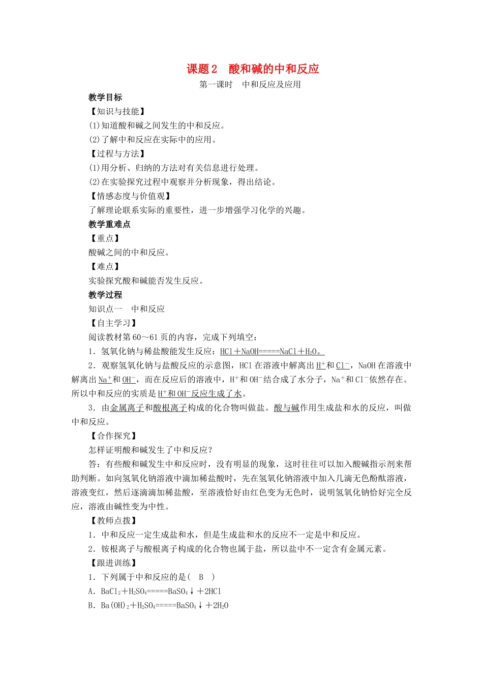 九年级化学下册 第10单元 酸和碱 课题2 酸和碱的中和反应 第1课时 中和反应及应用教案 （新版）新人教版-（新版）新人教版初中九年级下册化学教案_第1页